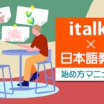 italki × 日本語教師　始め方マニュアル 23.03.04 (1)